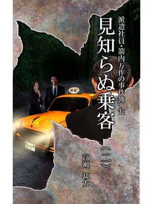 cover image of 派遣社員・箭内万作の事件簿　七　見知らぬ乗客（二）